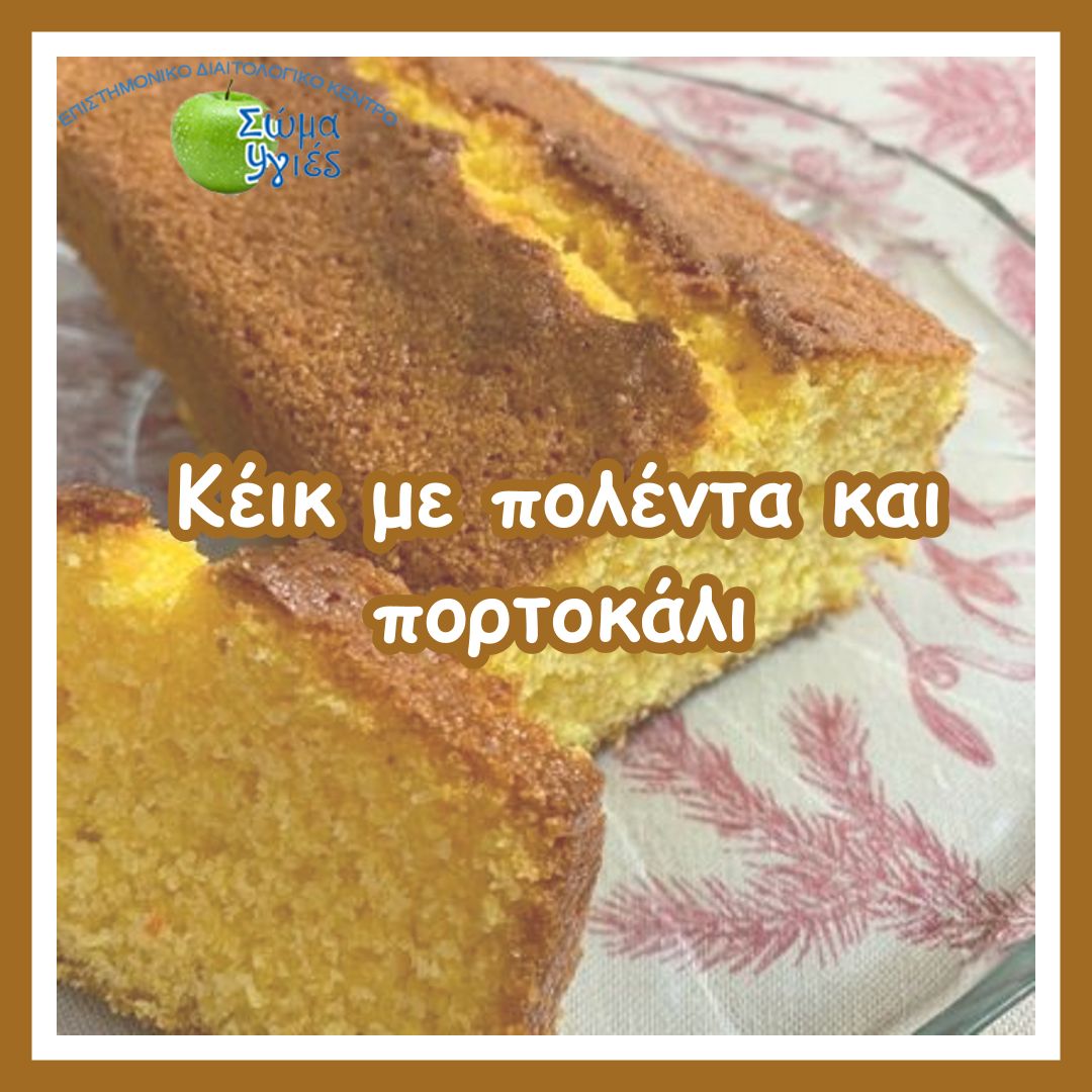 Κέικ με πολέντα και πορτοκάλι